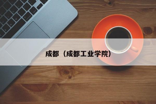 成都（成都工业学院）