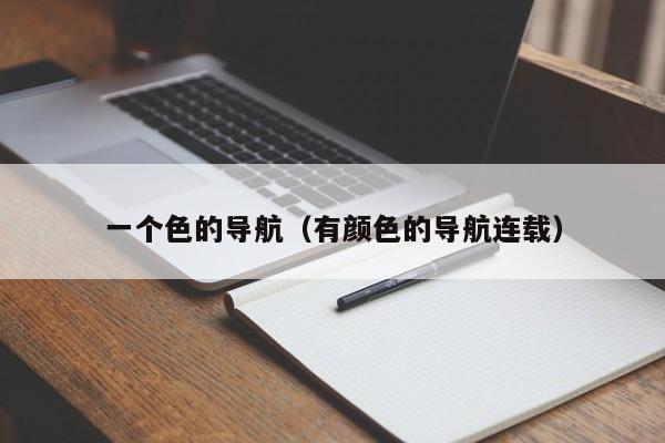一个色的导航（有颜色的导航连载）