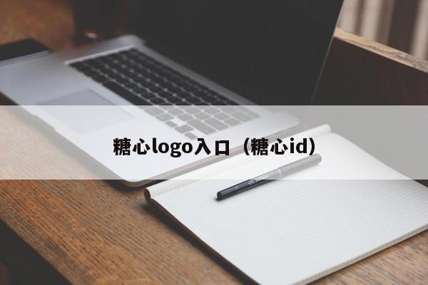 糖心logo入口（糖心id）