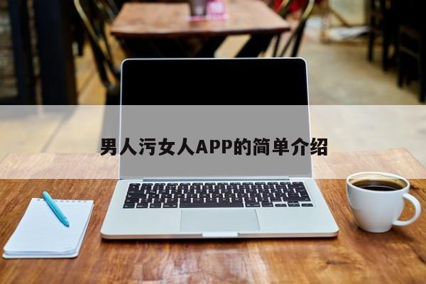 男人污女人APP的简单介绍