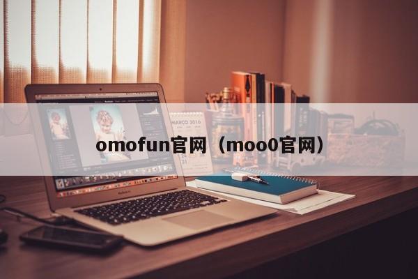 omofun官网（moo0官网）