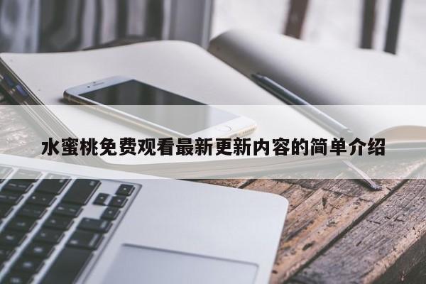 水蜜桃免费观看最新更新内容的简单介绍