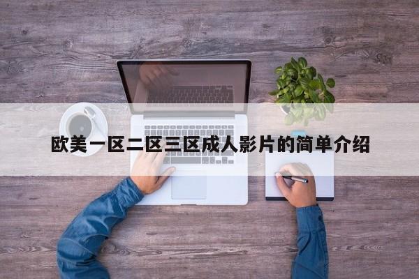 欧美一区二区三区成人影片的简单介绍