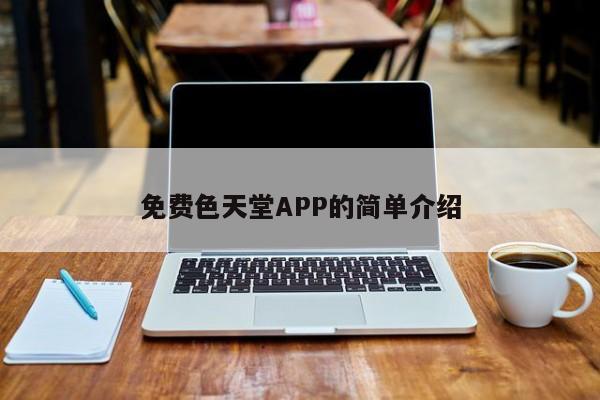免费色天堂APP的简单介绍