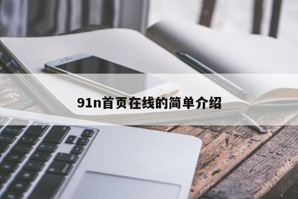 91n首页在线的简单介绍