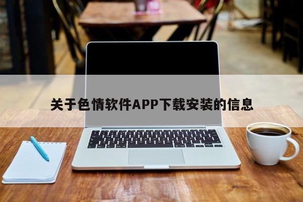 关于色情软件APP下载安装的信息