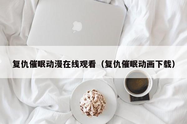 复仇催眠动漫在线观看（复仇催眠动画下载）