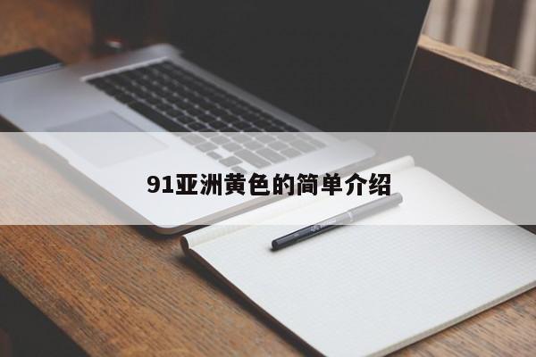 91亚洲黄色的简单介绍