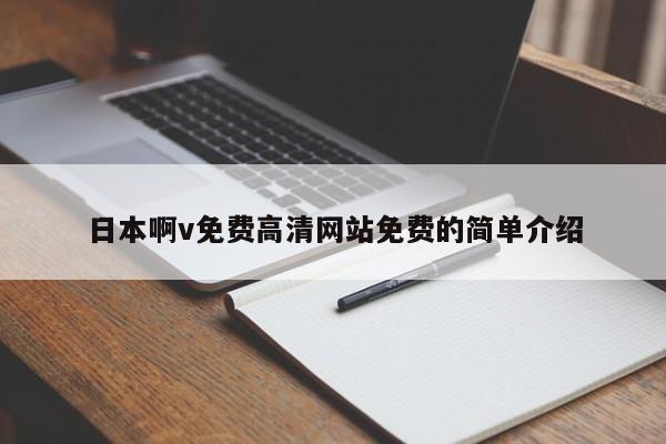 日本啊v免费高清网站免费的简单介绍