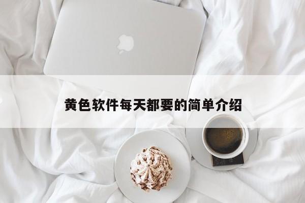 黄色软件每天都要的简单介绍