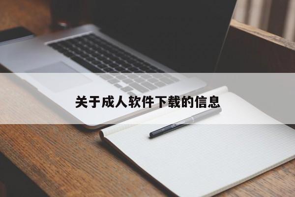 关于成人软件下载的信息