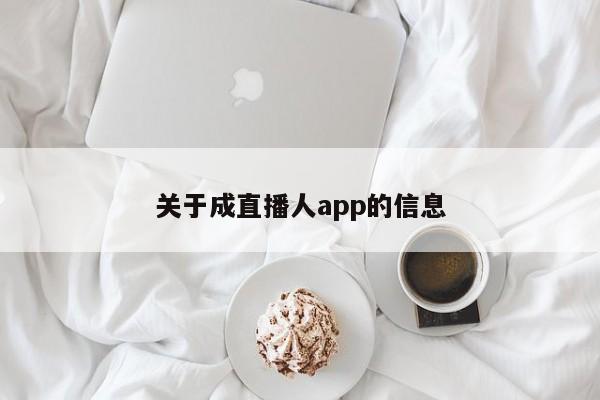 关于成直播人app的信息