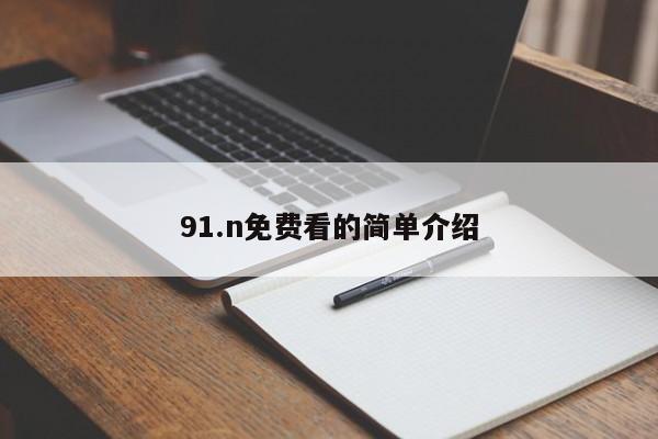 91.n免费看的简单介绍