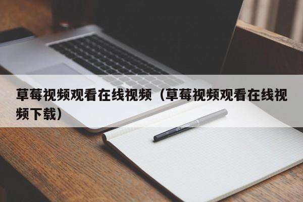 草莓视频观看在线视频(草莓视频观看在线视频下载)