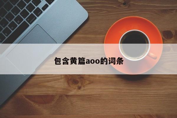 包含黄篇aoo的词条