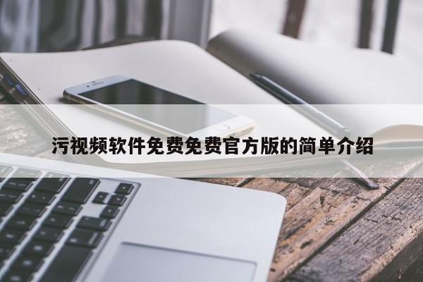 污视频软件免费免费官方版的简单介绍