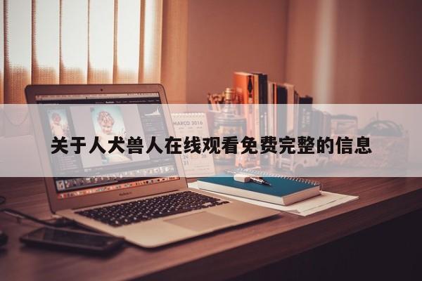 关于人犬兽人在线观看免费完整的信息