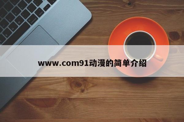 www.com91动漫的简单介绍