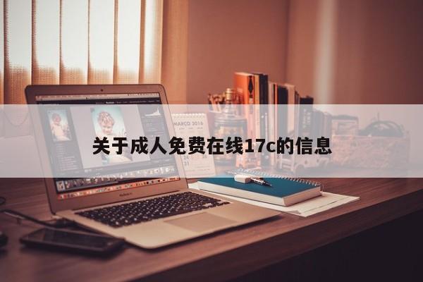 关于成人免费在线17c的信息