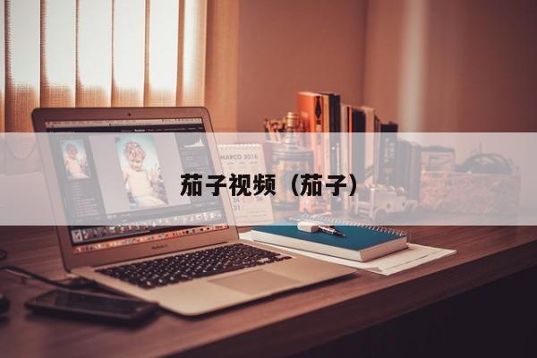茄子视频（茄子）
