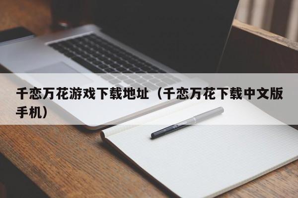 千恋万花游戏下载地址（千恋万花下载中文版手机）
