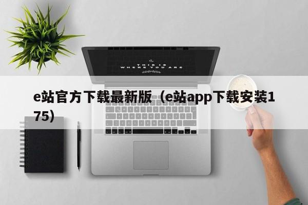 e站官方下载最新版(e站app下载安装175)