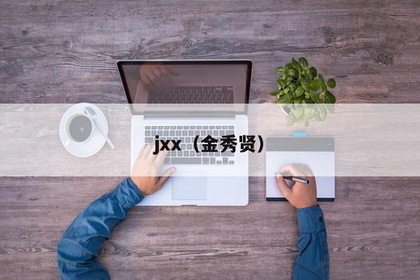 jxx(金秀贤)