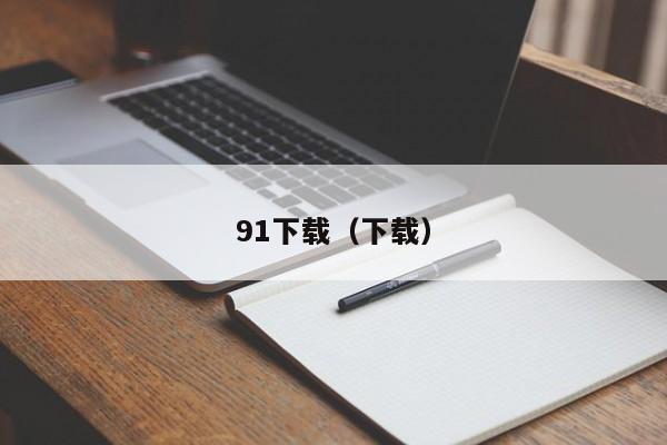 91下载(下载)