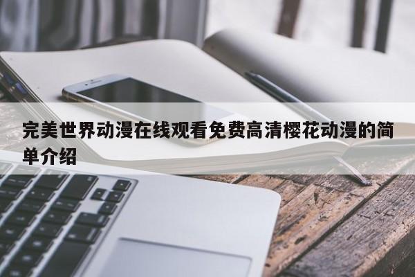 完美世界动漫在线观看免费高清樱花动漫的简单介绍