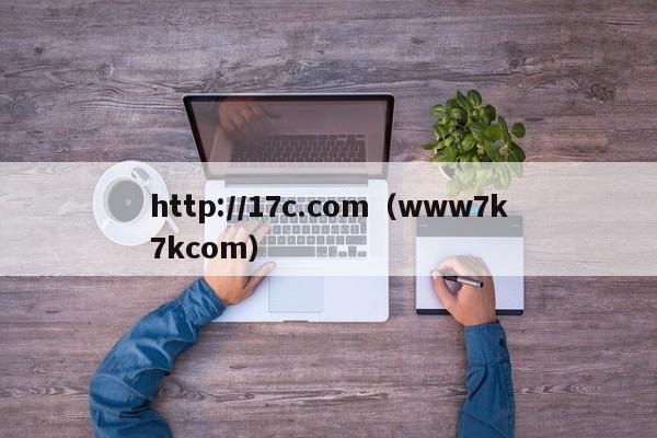 http://17c.com(www7k7kcom)