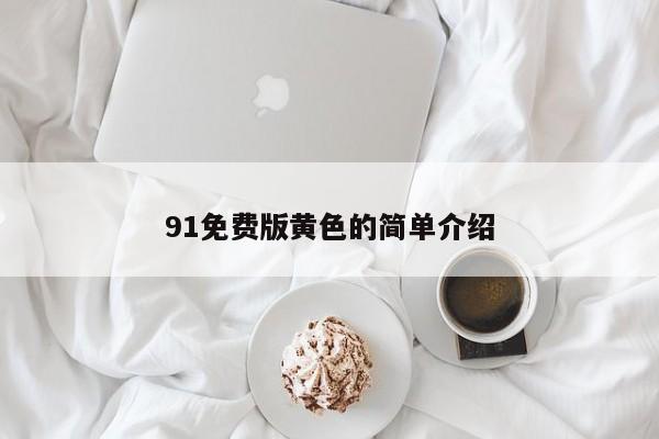 91免费版黄色的简单介绍