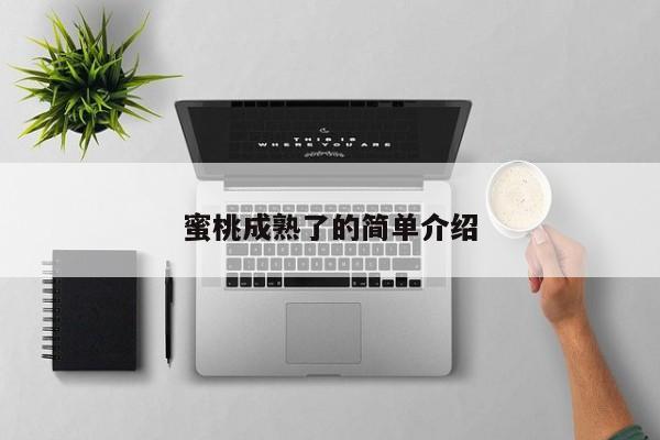 蜜桃成熟了的简单介绍
