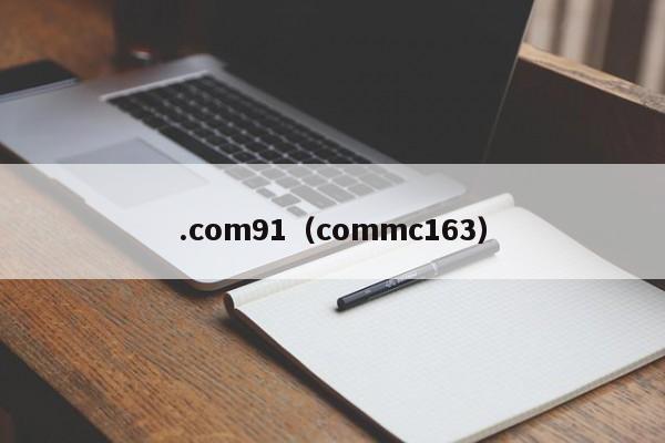 .com91(commc163)