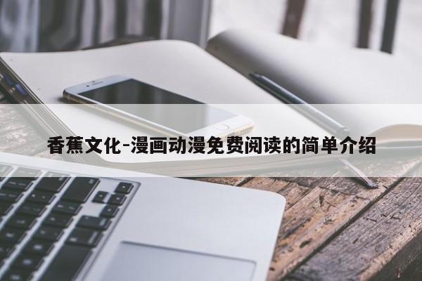 香蕉文化-漫画动漫免费阅读的简单介绍