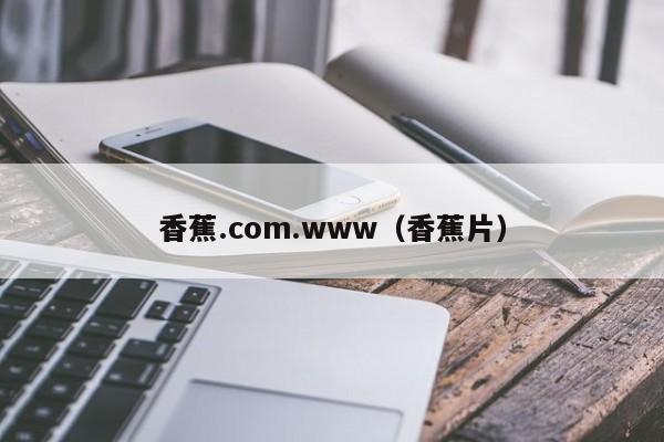 香蕉.com.www(香蕉片)
