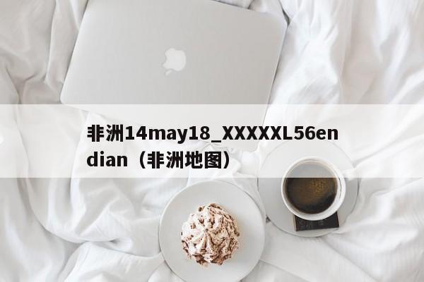非洲14may18_XXXXXL56endian(非洲地图)