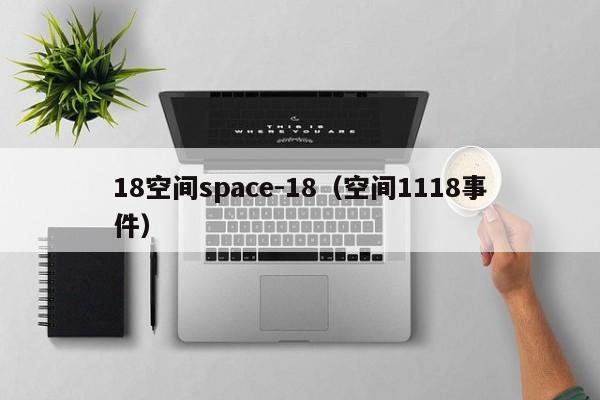 18空间space-18(空间1118事件)