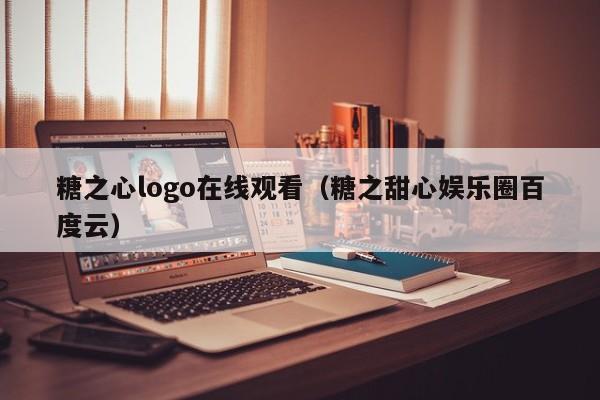 糖之心logo在线观看(糖之甜心娱乐圈百度云)