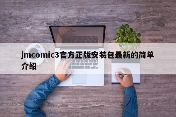 jmcomic3官方正版安装包最新的简单介绍