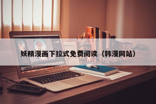 妖精漫画下拉式免费阅读(韩漫网站)
