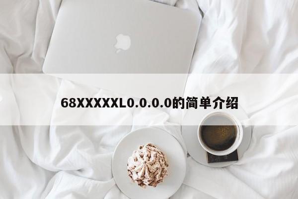 68XXXXXL0.0.0.0的简单介绍