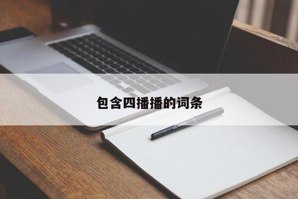 包含四播播的词条