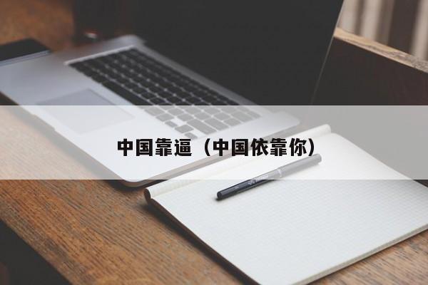 中国靠逼(中国依靠你)