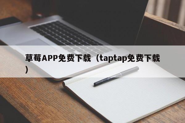 草莓APP免费下载(taptap免费下载)