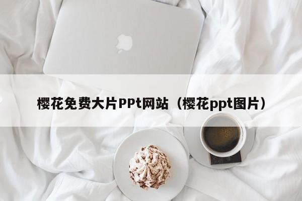 樱花免费大片PPt网站(樱花ppt图片)