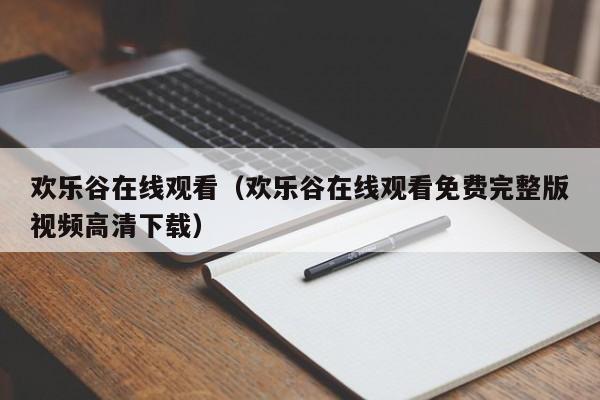 欢乐谷在线观看(欢乐谷在线观看免费完整版视频高清下载)