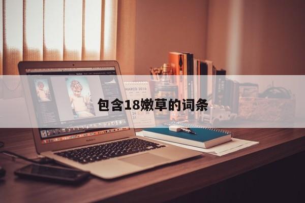 包含18嫩草的词条
