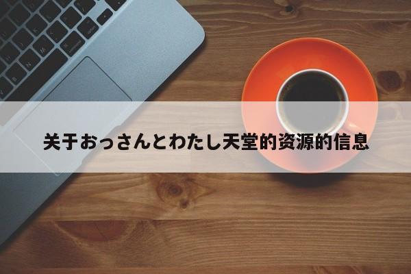 关于おっさんとわたし天堂的资源的信息