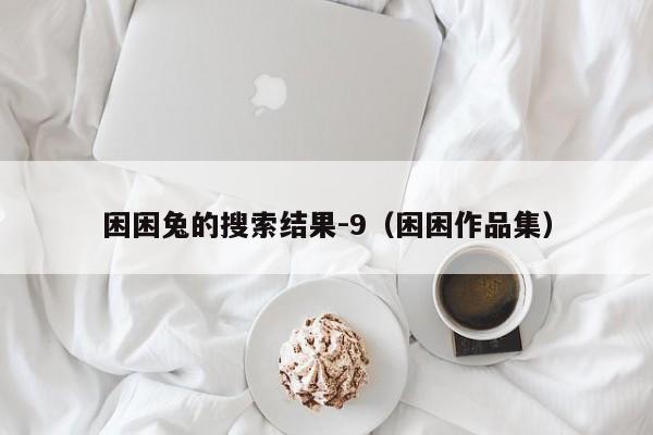 困困兔的搜索结果-9(困困作品集)