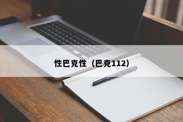 性巴克性(巴克112)